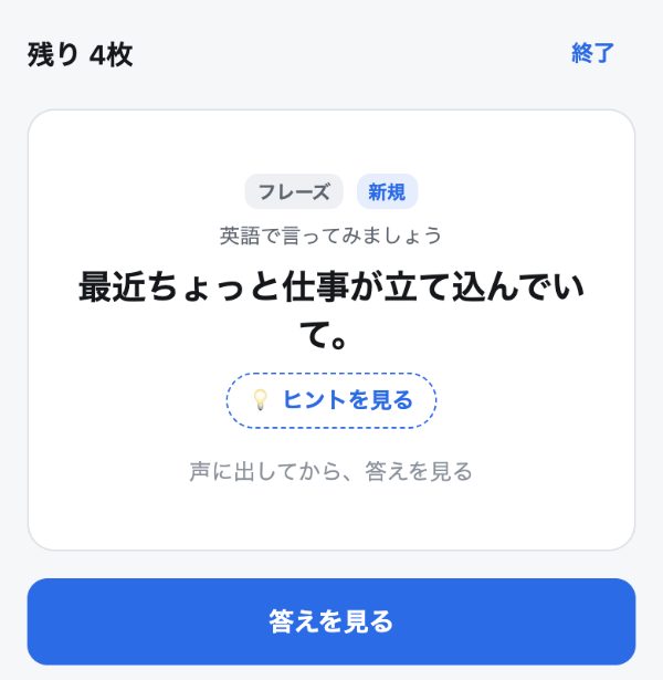 復習で日本語を見て英語で言ってみる画面