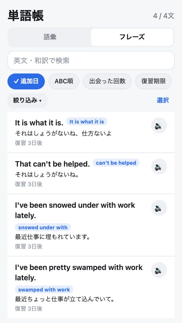 単語帳のフレーズの一覧